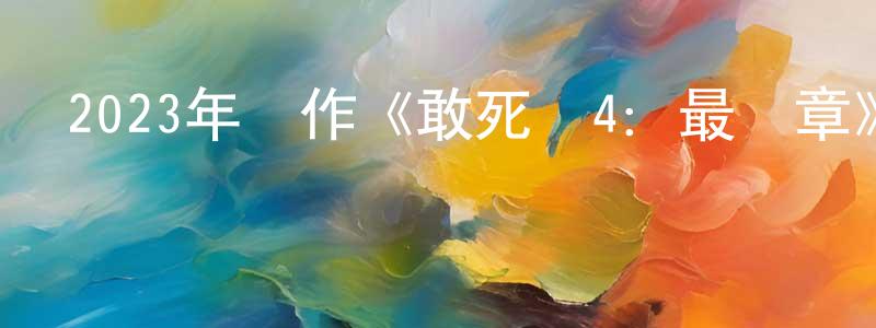 蔡世芳的動漫綜藝大全,2023年動作《敢死隊4:最終章》HD中英雙字迅雷下載_深夜電影